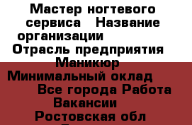 Мастер ногтевого сервиса › Название организации ­ EStrella › Отрасль предприятия ­ Маникюр › Минимальный оклад ­ 20 000 - Все города Работа » Вакансии   . Ростовская обл.,Донецк г.